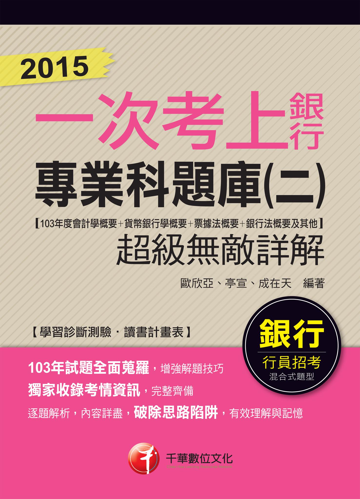 2015一次考上銀行 銀行專業科題庫(二)(103年度會計學概要+貨幣銀行學概要+票據法概要+銀行法概要及其他)超級無敵詳解[銀行招考](千華)
