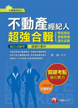 不動產經紀人超強合輯[焦點速成+嚴選題庫+歷年試題][不動產經紀人](千華)