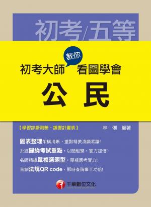 初考大師教你看圖學會公民[初考/五等](千華) 