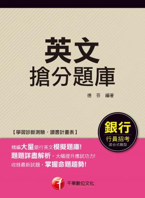 英文搶分題庫[銀行招考](千華)  