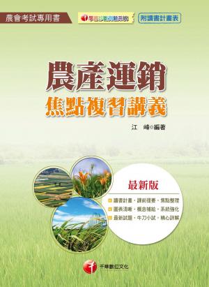 農產運銷焦點複習講義[農會人員考試](千華)