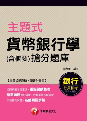 主題式貨幣銀行學(含概要)搶分題庫[銀行招考](千華)