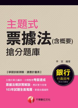 主題式票據法(含概要)搶分題庫[銀行招考](千華)