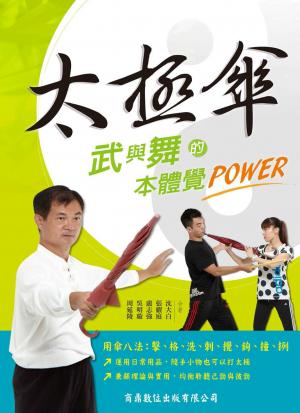 太極傘–武與舞的本體覺POWER[保健養生](商鼎)