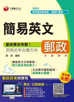 簡易郵政英文(千華)