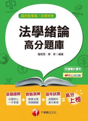 法學緒論高分題庫[國民營事業招考](千華)