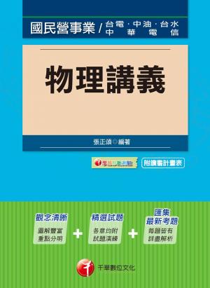物理講義[國民營事業招考](千華)