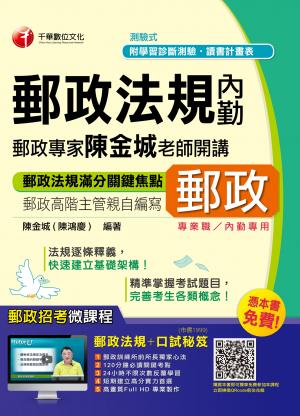 郵政專家陳金城老師開講：郵政法規(內勤)(千華)