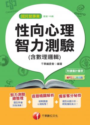 性向心理智力測驗(含數理邏輯)[國民營事業招考](千華)