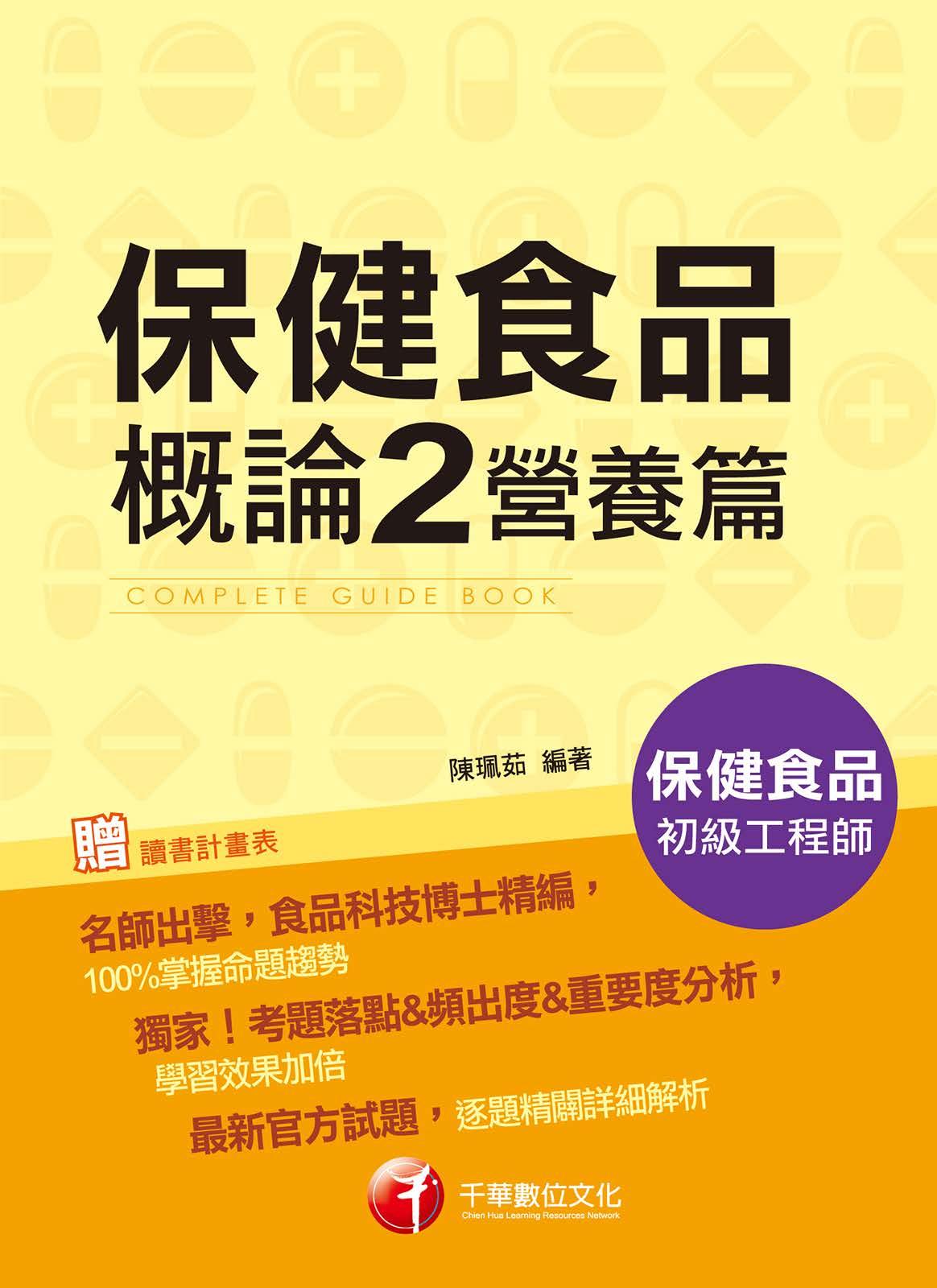 保健食品概論 2 營養篇[保健食品專業人才](千華)
