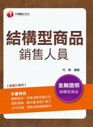 結構型商品銷售人員[金融從業人員](千華)