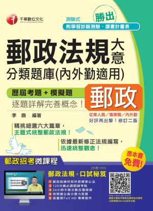 勝出！內外勤郵政法規大意分類題庫(千華)