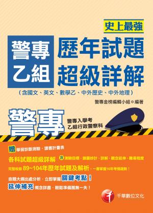 史上最強! 警專乙組歷年試題超級詳解(千華)