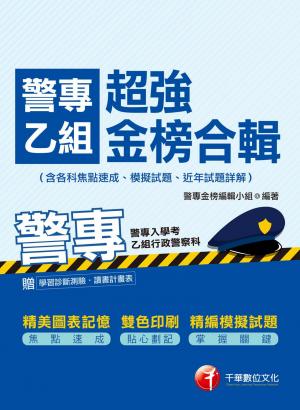 警專乙組超強金榜合輯(含各科焦點速成ˋ模擬試題ˋ近年試題詳解)(千華)