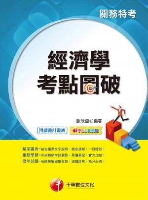 經濟學考點圖破[關務特考](千華)