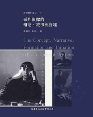 系列影像的概念、敘事與管理[攝影理論](商鼎)