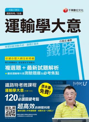 運輸學大意[鐵路特考](千華)