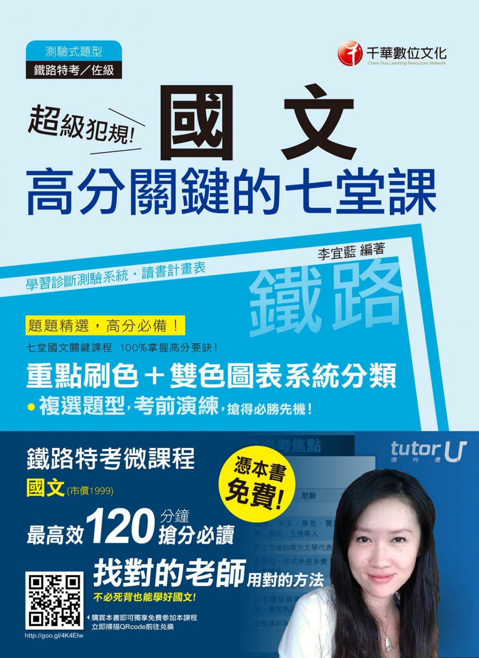 超級犯規！國文高分關鍵的七堂課[鐵路特考](千華)