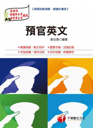 預官英文[軍職人員](千華)