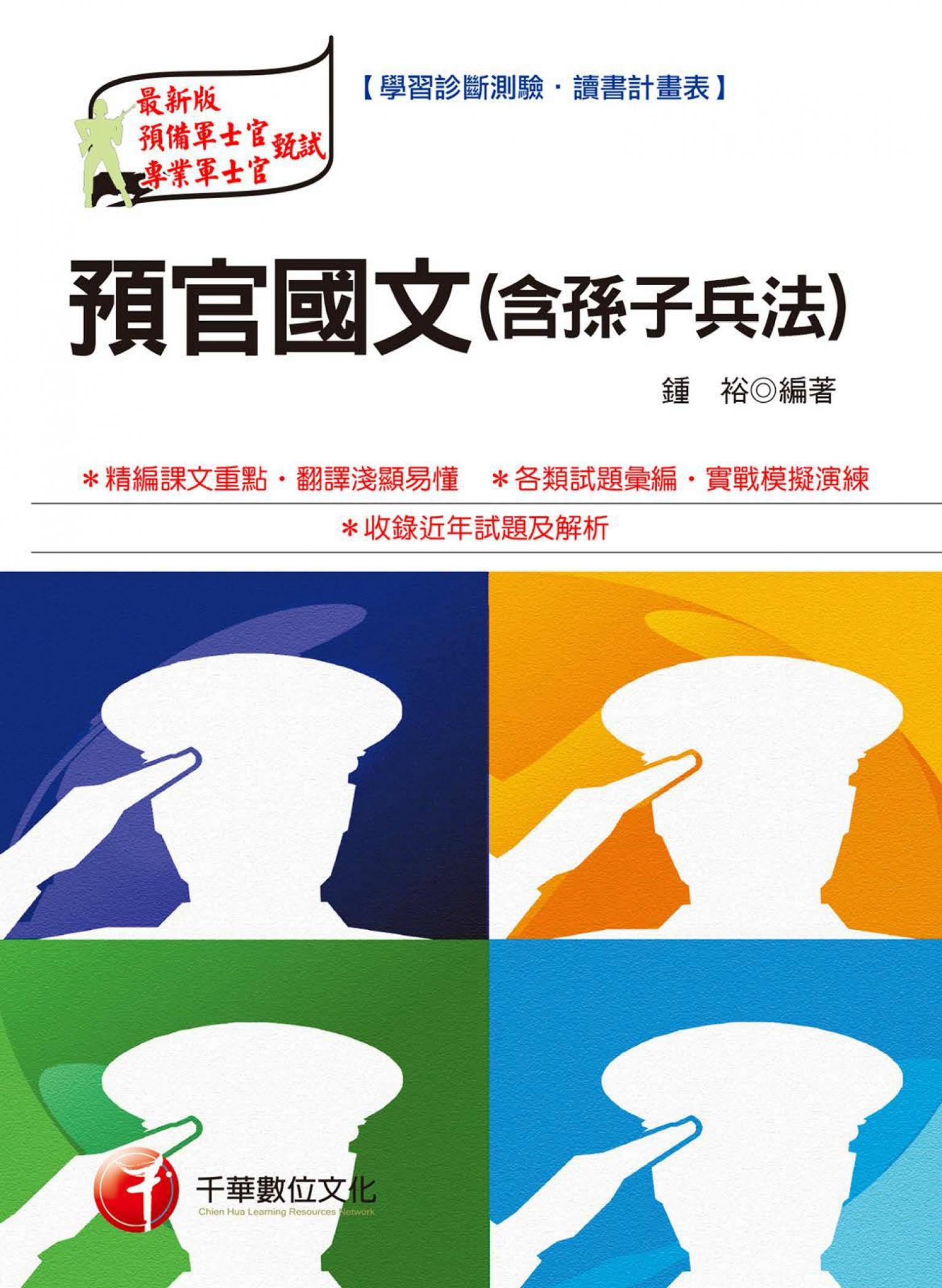 預官國文(含孫子兵法)[軍職人員](千華)