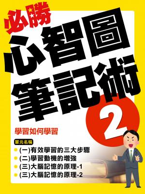 學習如何學習【千華影音書】