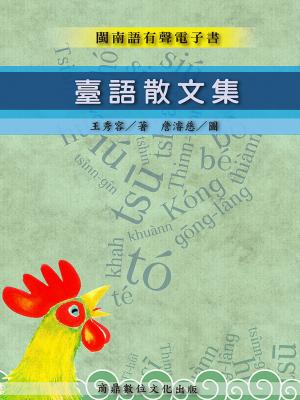 臺語散文集