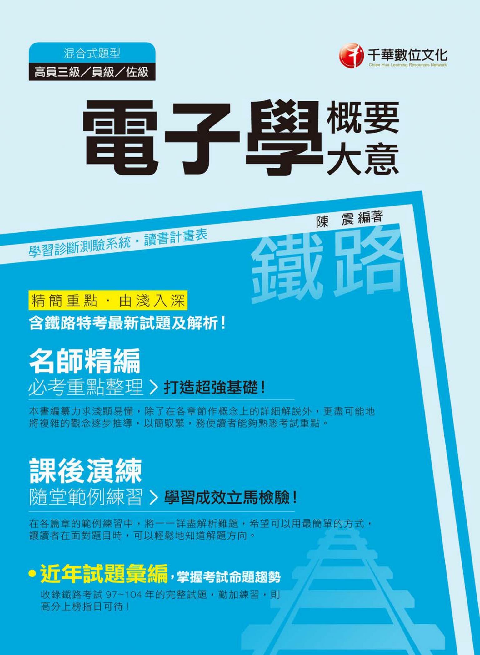 電子學(含概要、大意)[鐵路特考](千華)