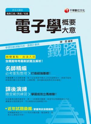 電子學(含概要、大意)[鐵路特考](千華)