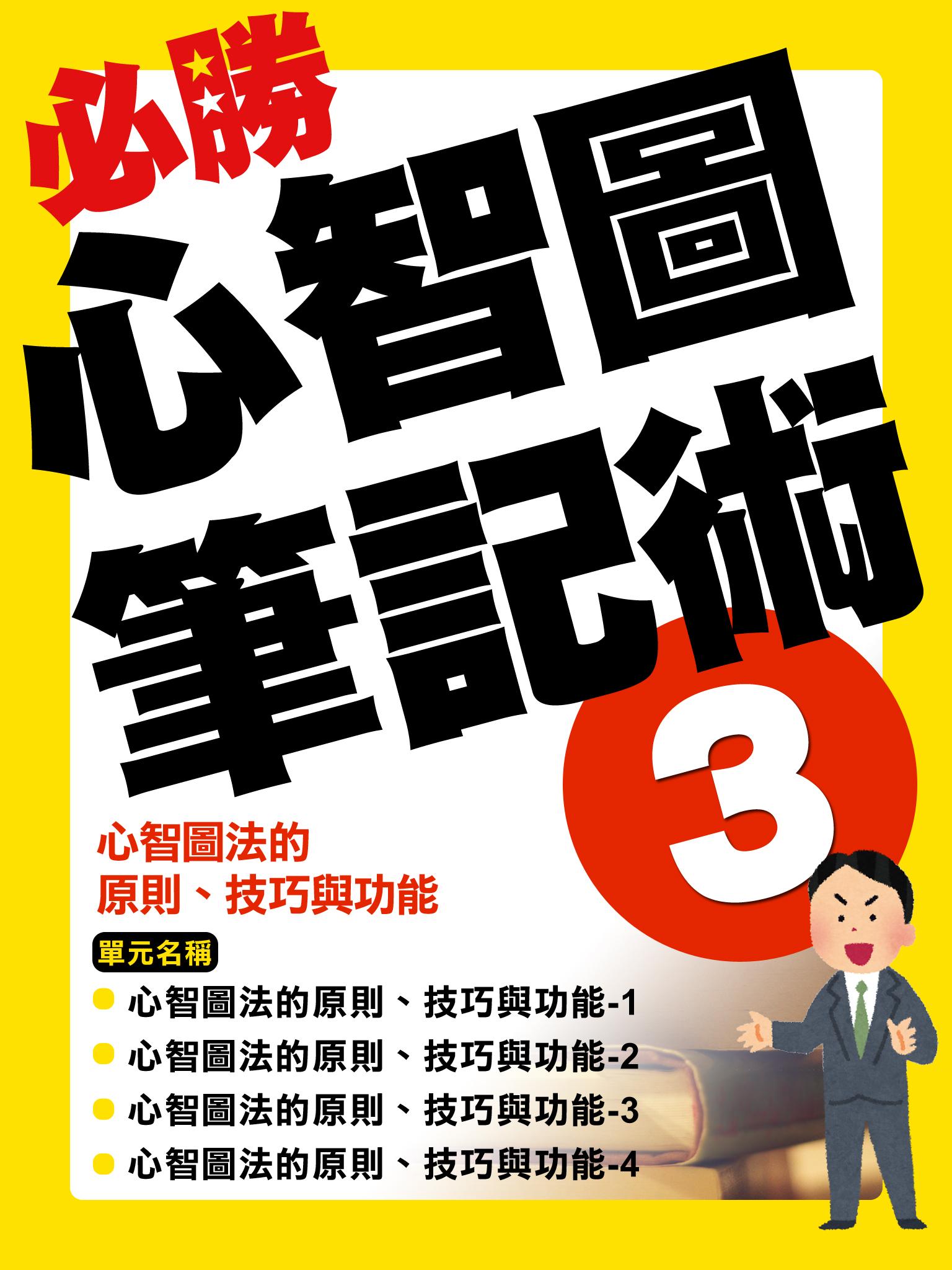 心智圖法的原則、技巧與功能【千華影音書】