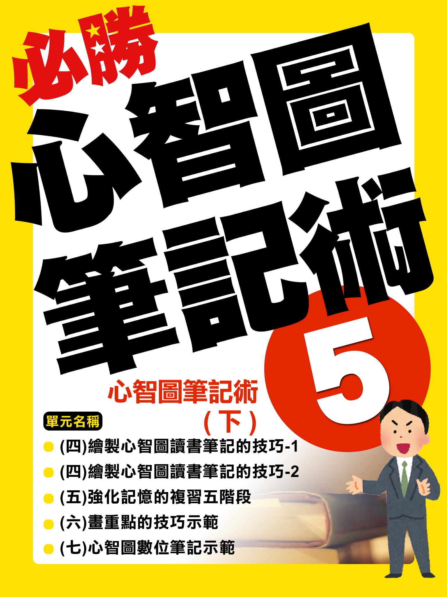 心智圖筆記術(下)【千華影音書】