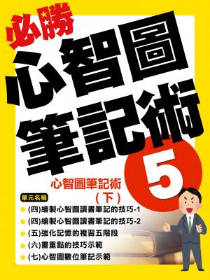 心智圖筆記術(下)【千華影音書】