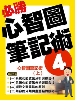心智圖筆記術(上)【千華影音書】