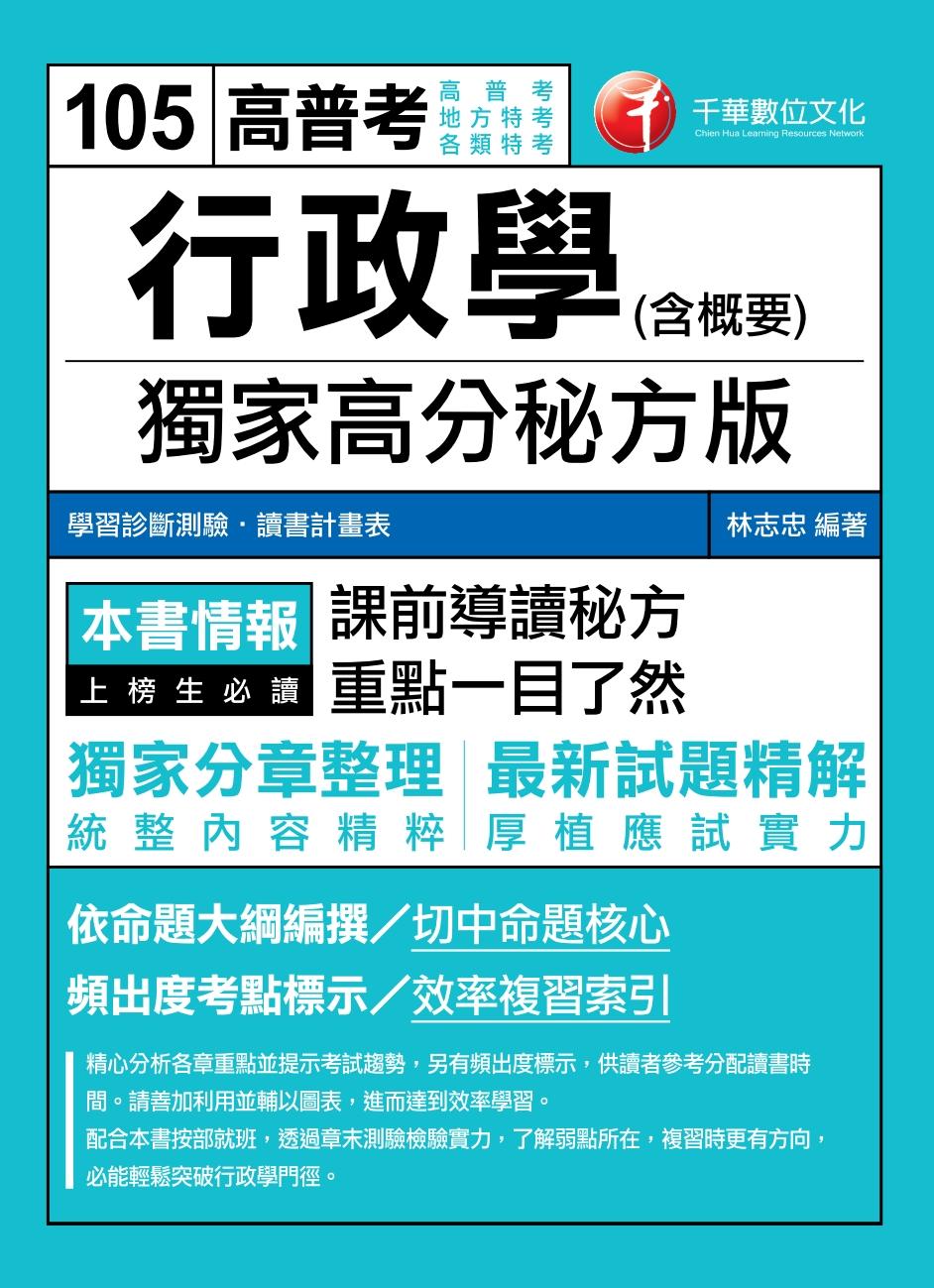 行政學(含概要)--獨家高分秘方版[高普考╱地方特考](千華)