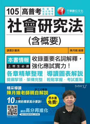 社會研究法(含概要)[高普考╱地方特考](千華)