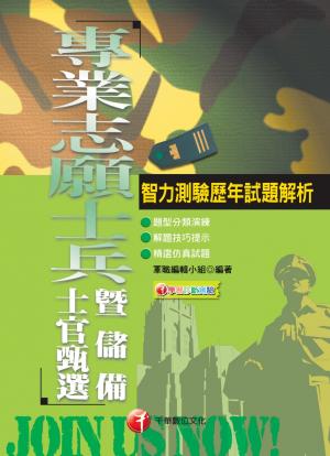 智力測驗歷年試題解析 <專業志願士兵>(千華)