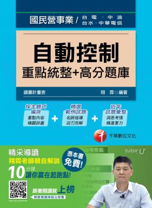 自動控制 重點統整+高分題庫[國民營事業招考](千華)