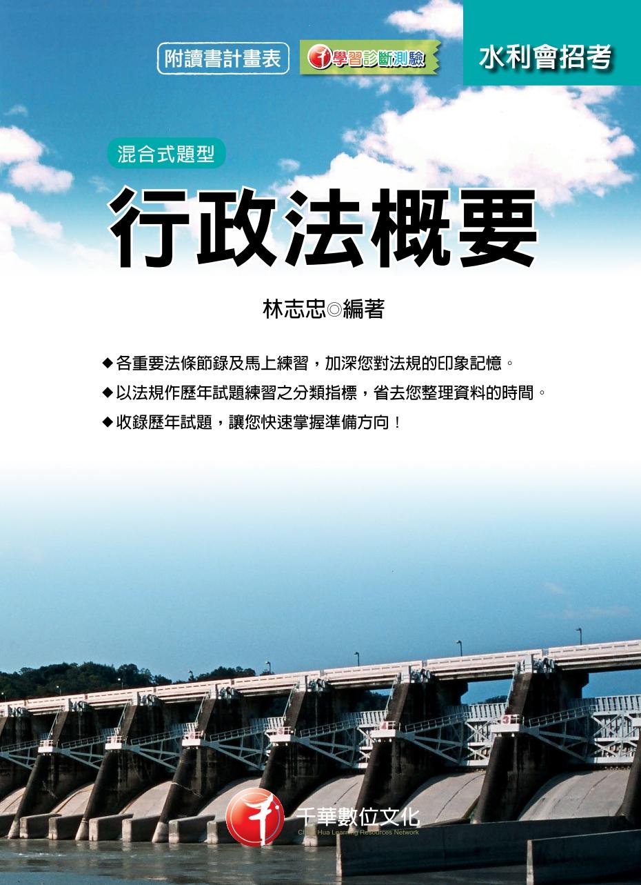 行政法概要[農田水利會](千華)