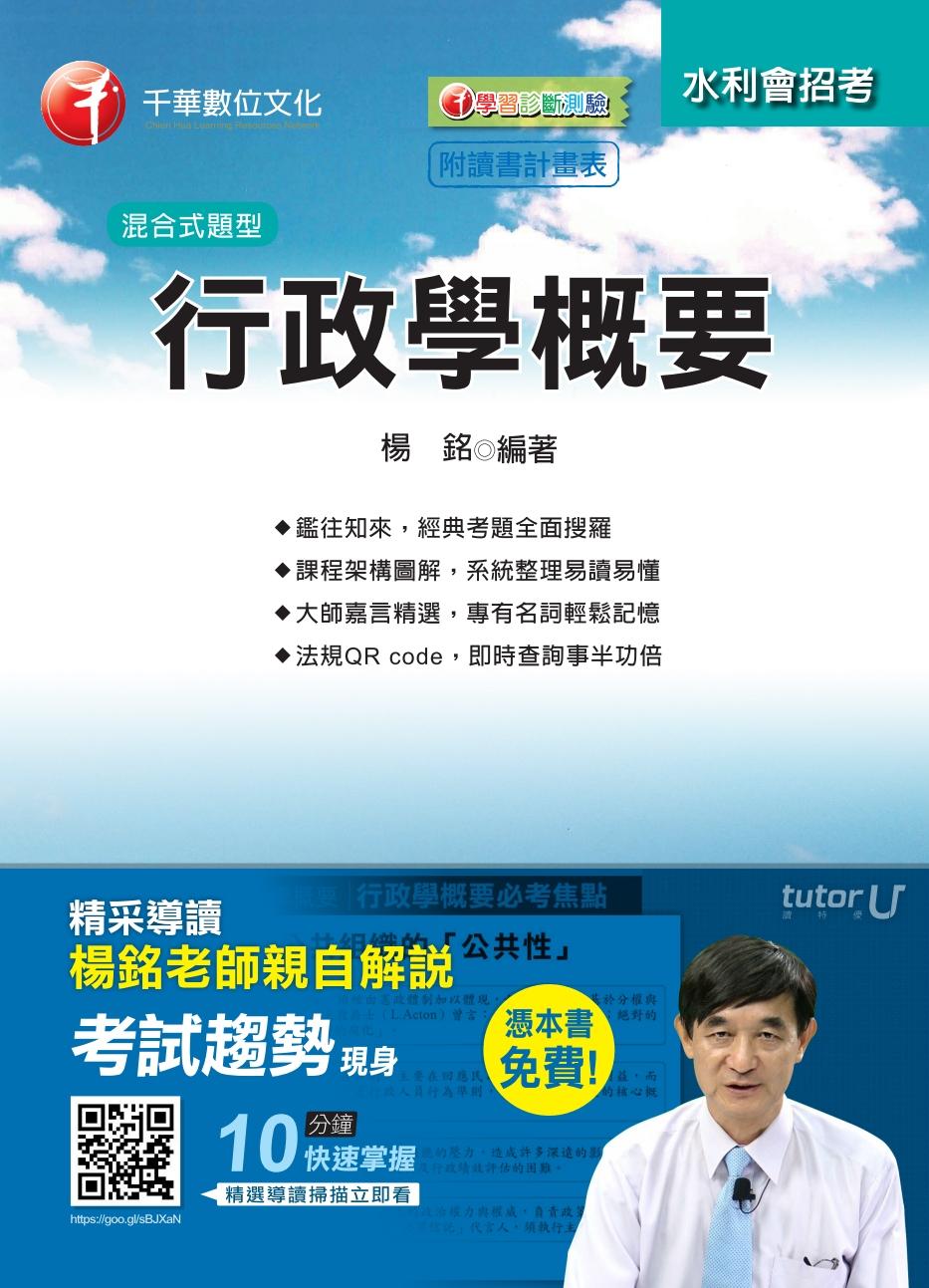 行政學概要[農田水利會](千華)