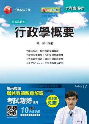 行政學概要[農田水利會](千華)