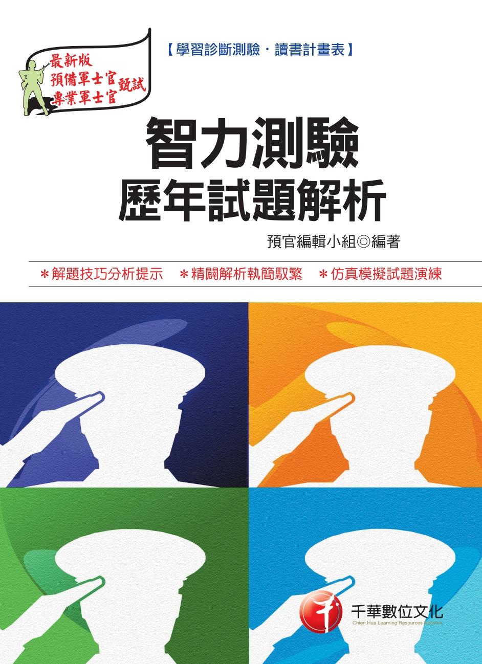 智力測驗歷年試題解析 <預官>(千華)