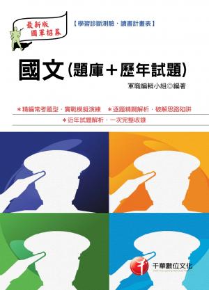 國文[題庫+歷年試題][軍職人員](千華)