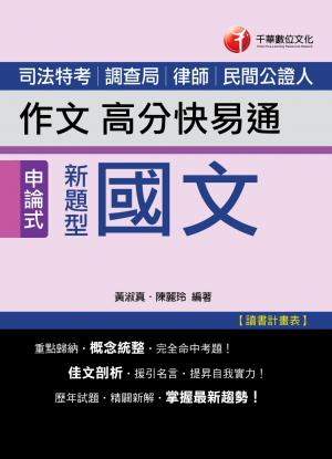 新題型國文--作文高分快易通[司法特考](千華)