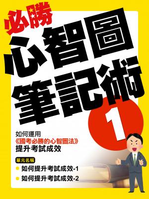 如何運用《國考必勝的心智圖法》提升考試成效【千華影音書】
