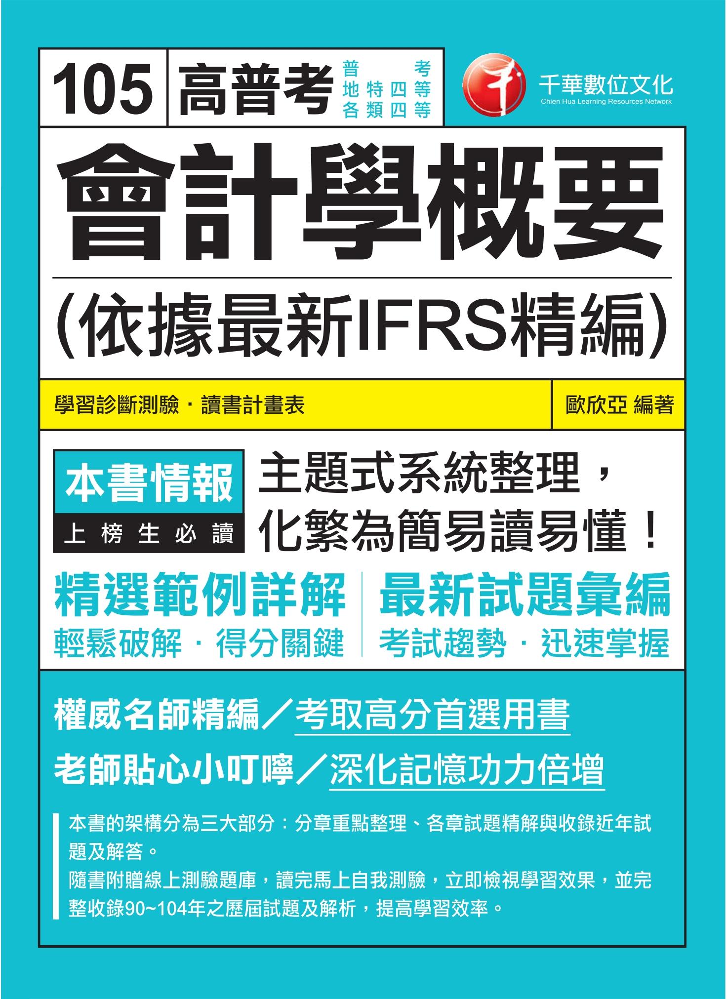 會計學概要(依據最新IFRS精編)[高普考╱地方特考](千華)