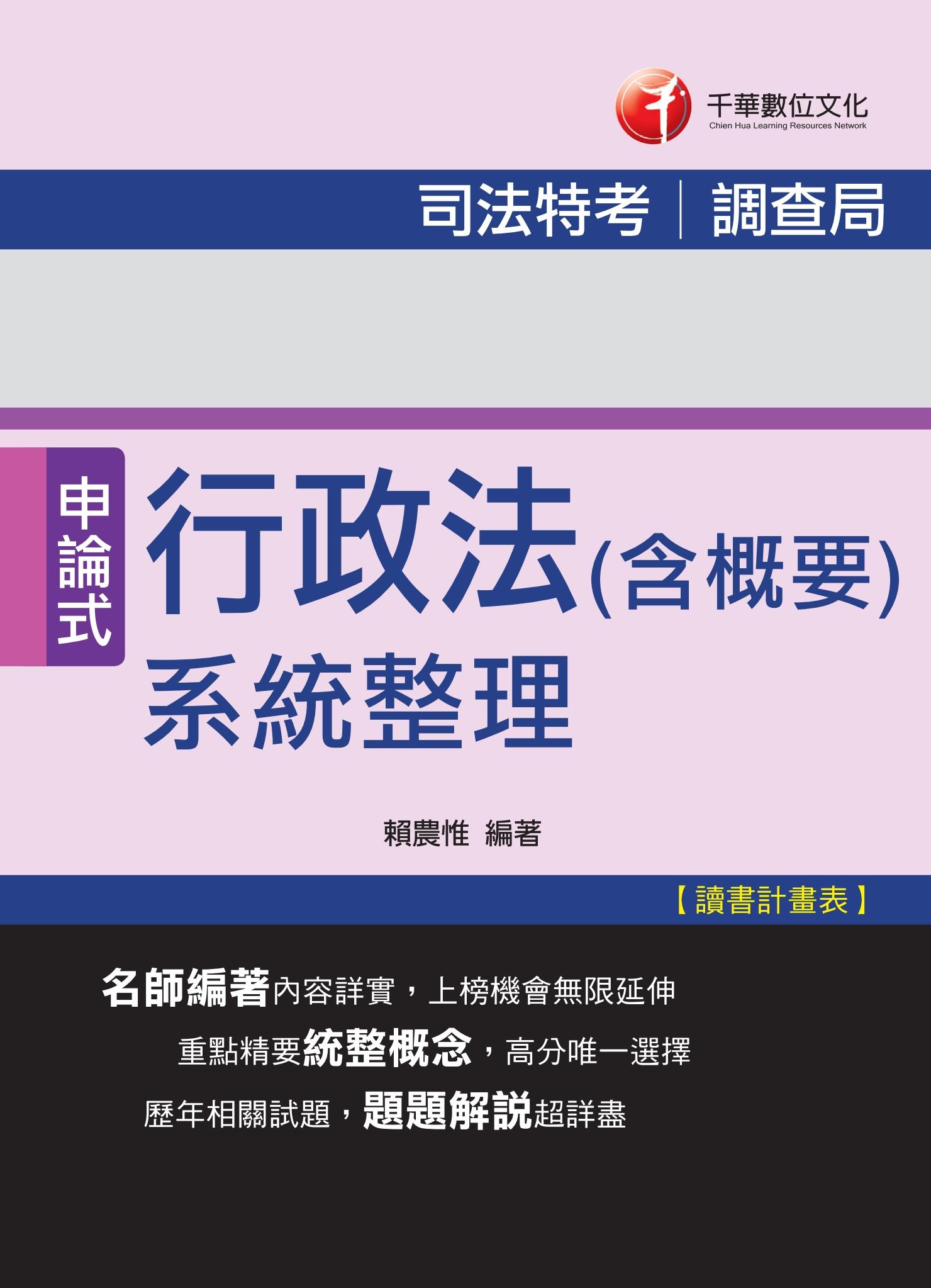 司法行政法(含概要)系統整理[司法特考](千華)