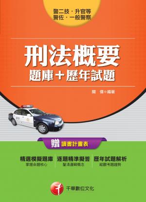 刑法概要[題庫+歷年試題][一般警察／警察特考](千華)