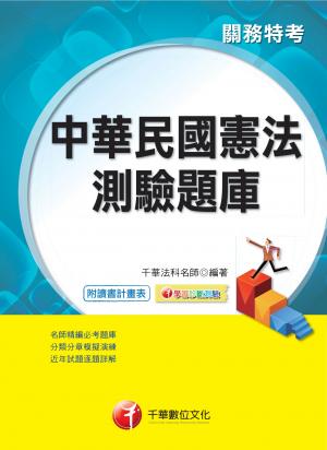 中華民國憲法測驗題庫[關務特考](千華)