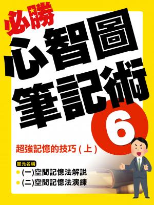 超強記憶的技巧(上)【千華影音書】