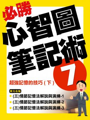 超強記憶的技巧(下)【千華影音書】