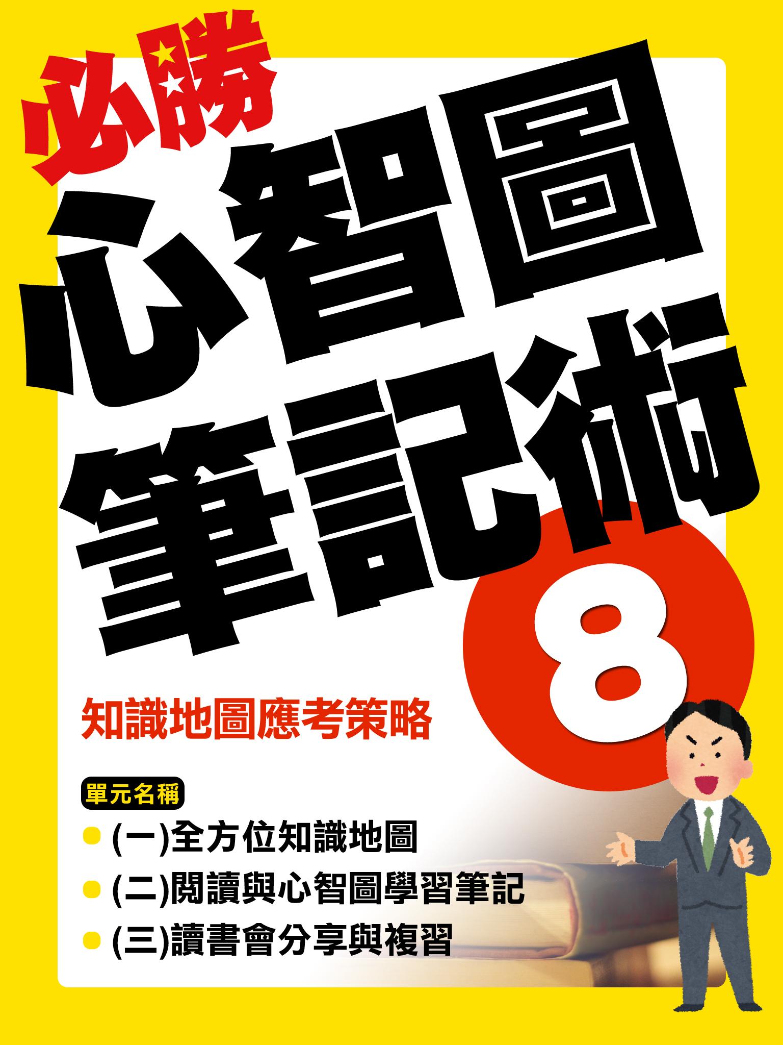 知識地圖應考策略【千華影音書】